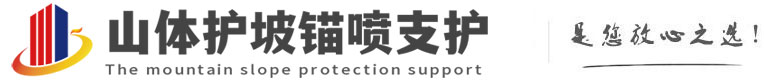 观山湖山体护坡锚喷支护公司